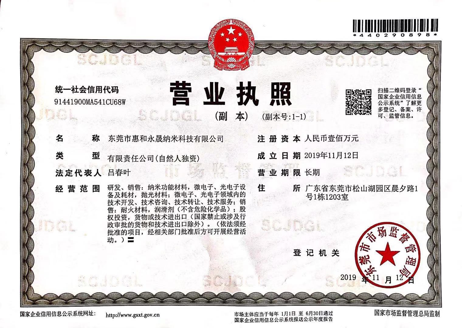 東莞市惠和永晟納米科技有限公司