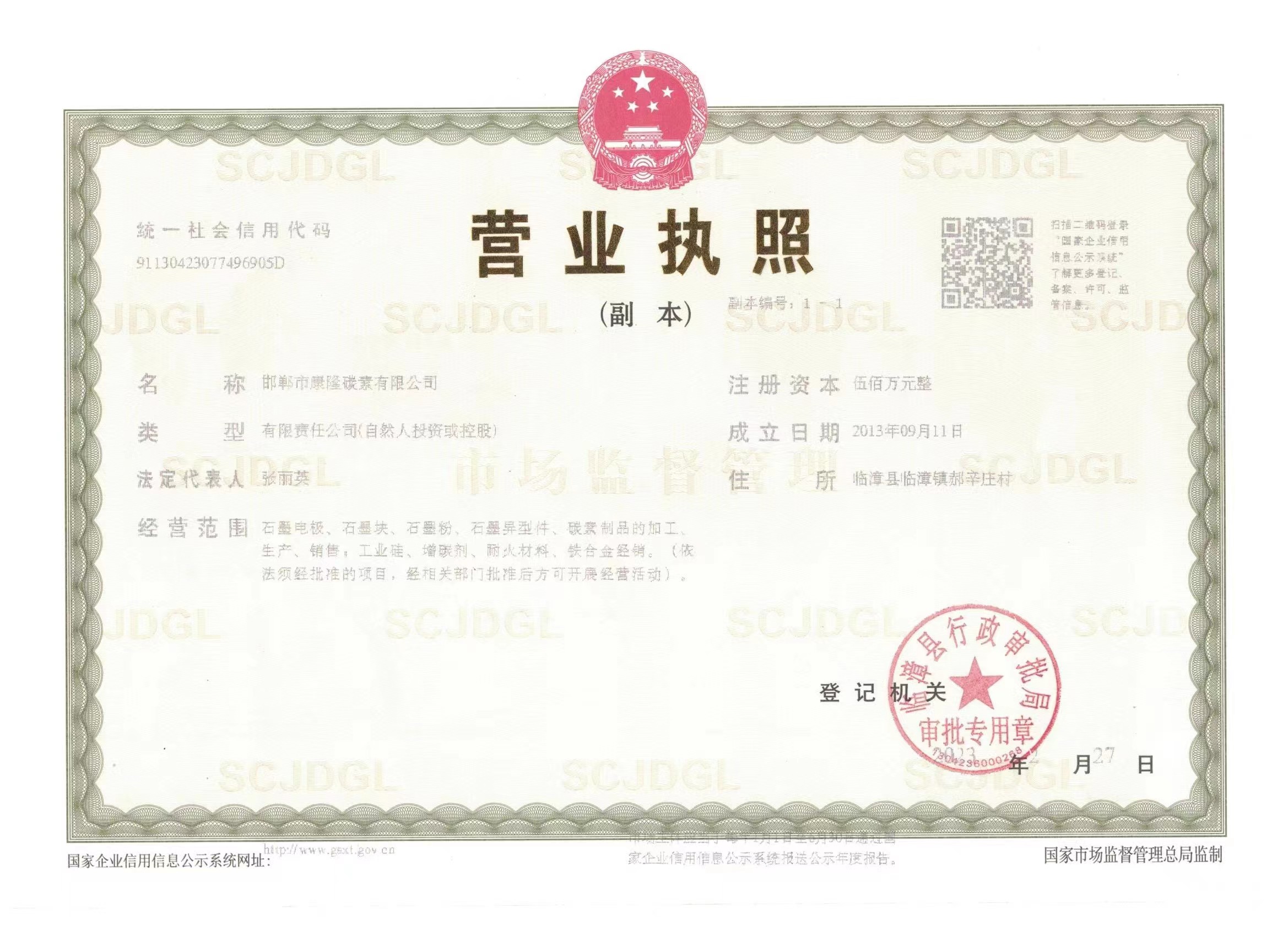 邯鄲市康隆碳素有限公司