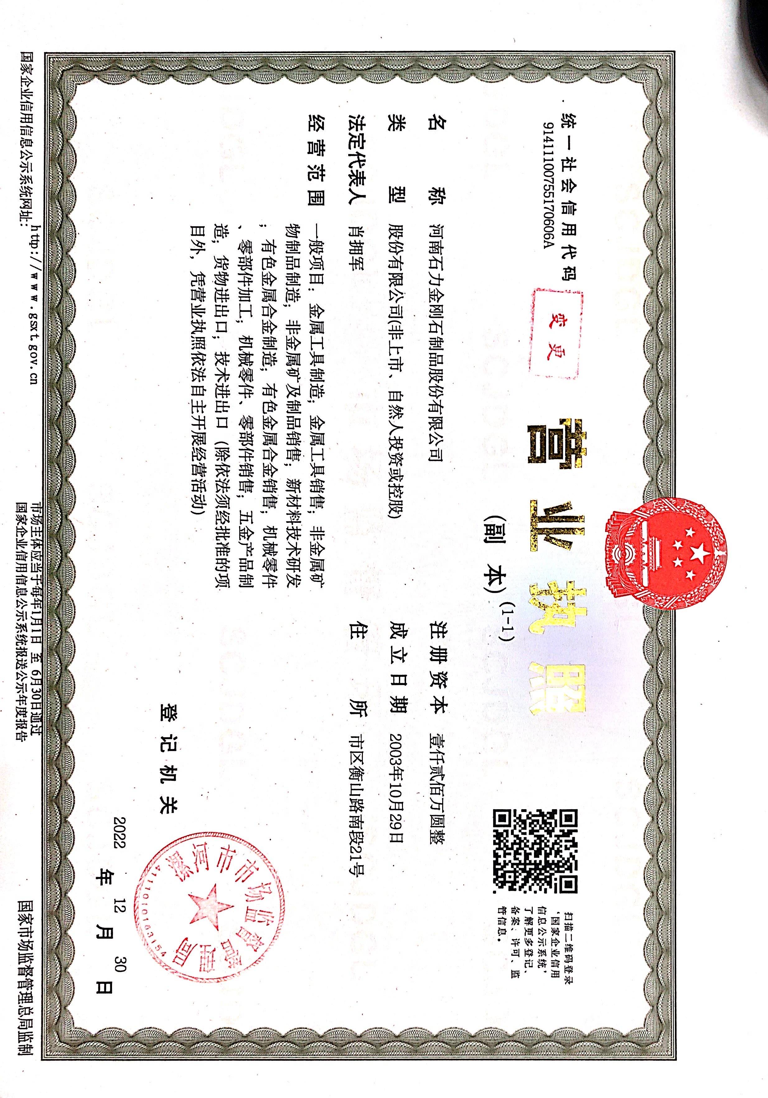 河南石力金剛石制品股份有限公司