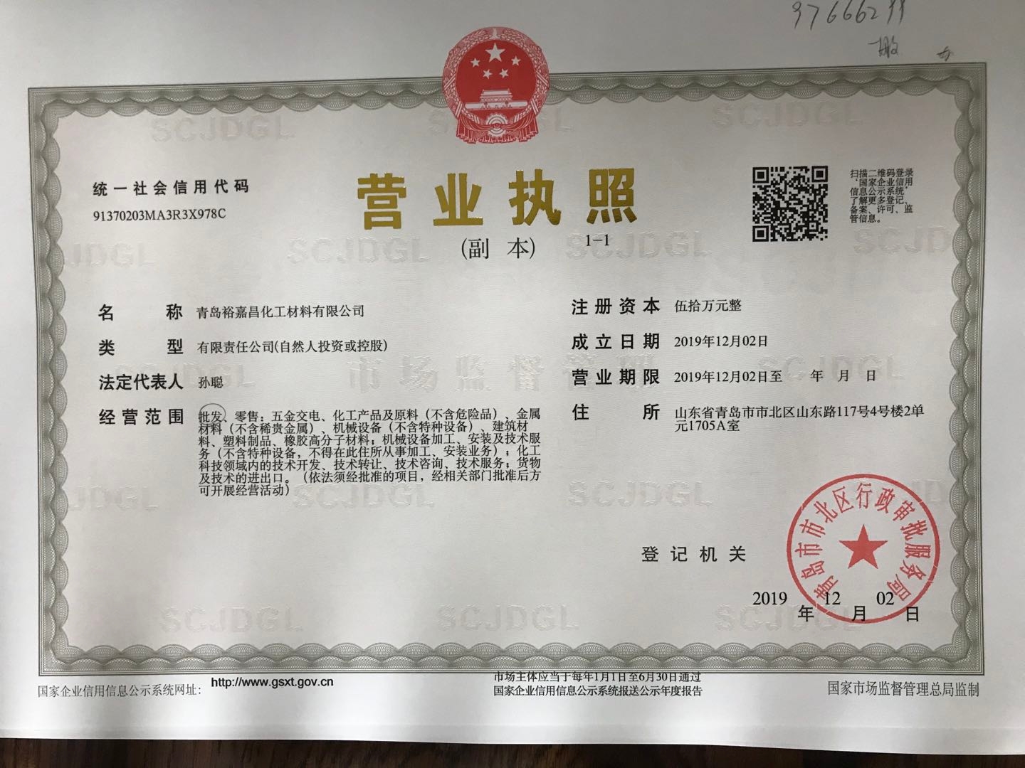 青島裕嘉昌化工材料有限公司