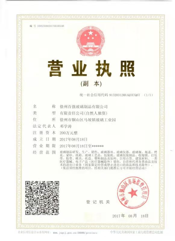 徐州百強玻璃制品有限公司銷(xiāo)售部