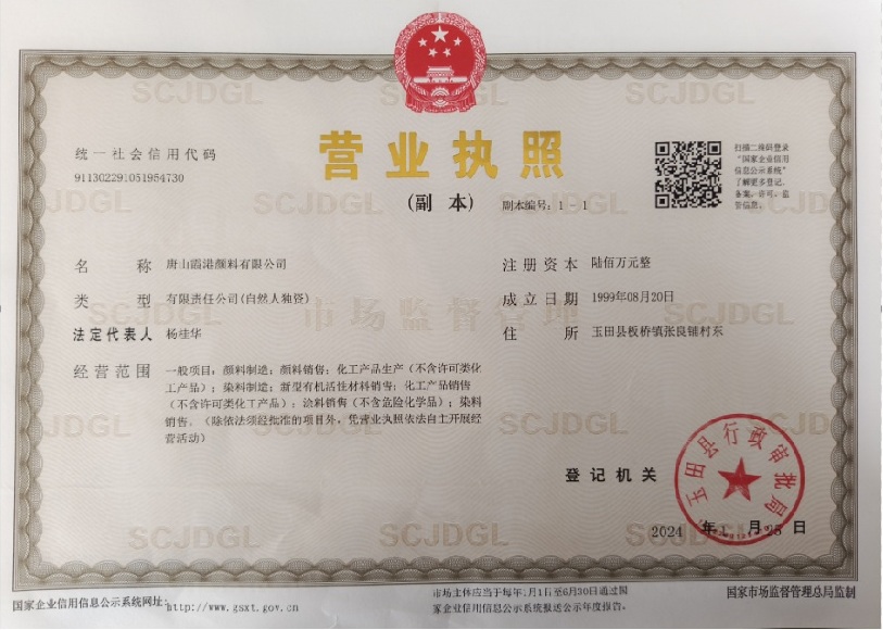 唐山霞港顏料有限公司