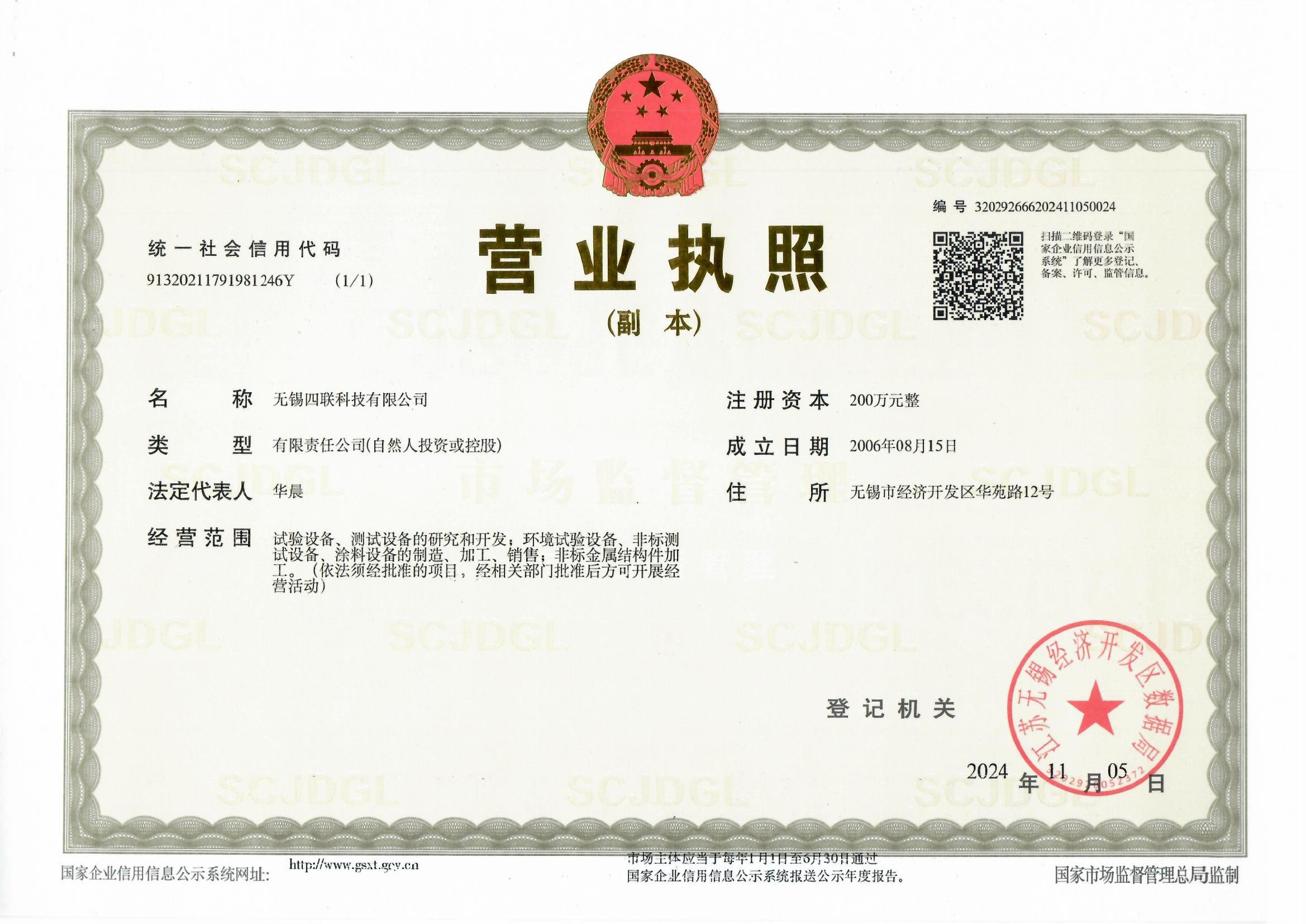 無錫四聯(lián)科技有限公司