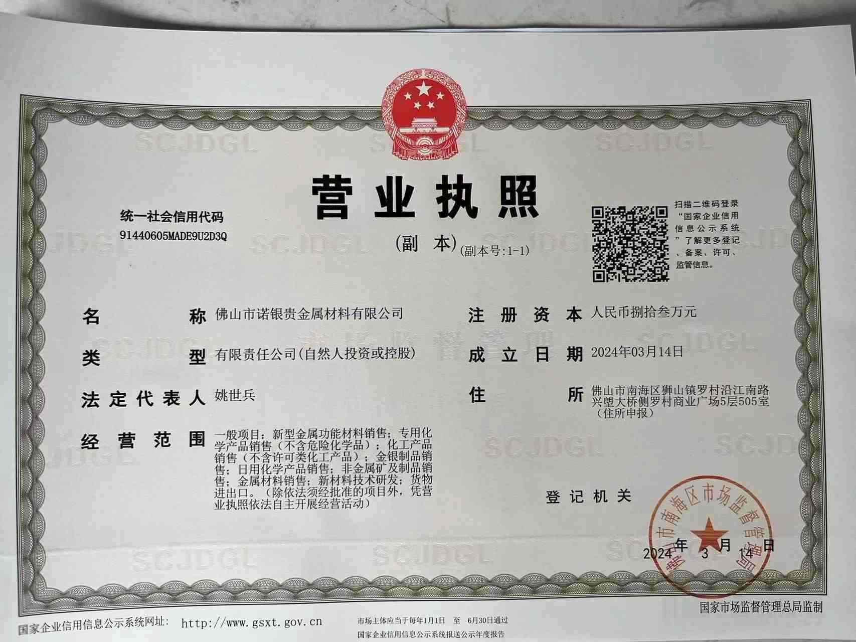  佛山市諾銀貴金屬材料有限公司
