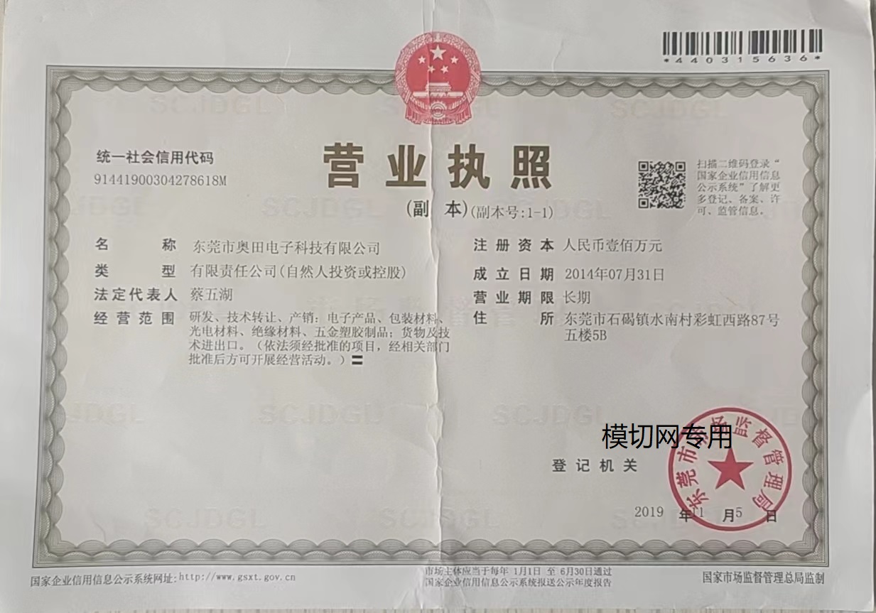 東莞奧田電子科技有限公司
