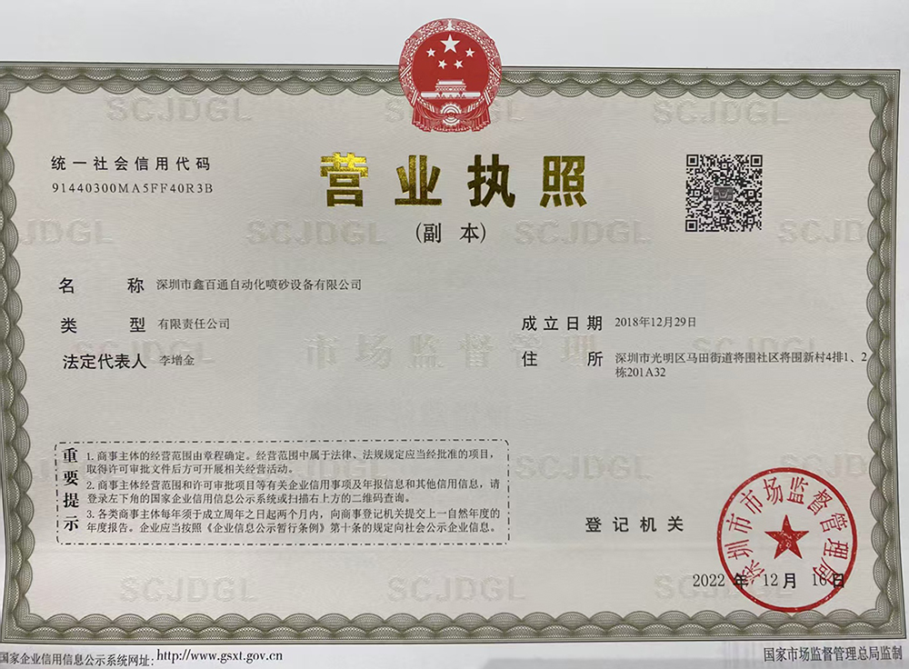 深圳市鑫百通自動(dòng)化噴砂設備有限公司