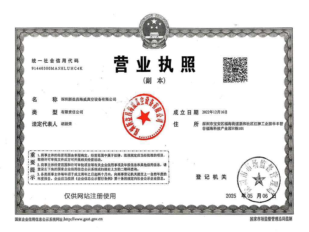 深圳新益昌海威真空設備有限公司