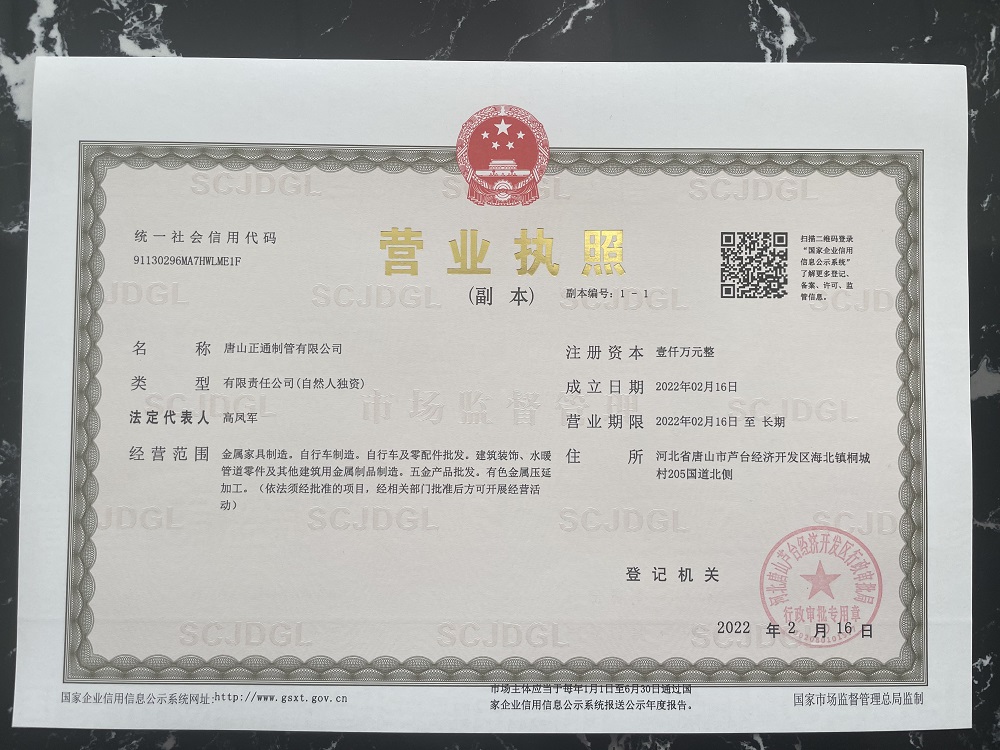 唐山正通制管有限公司