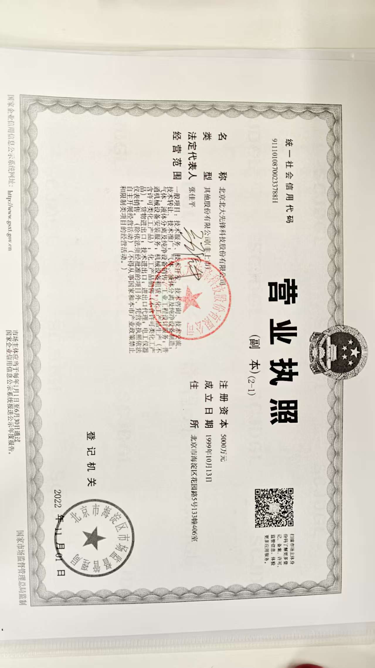 北京北大先鋒科技股份有限公司