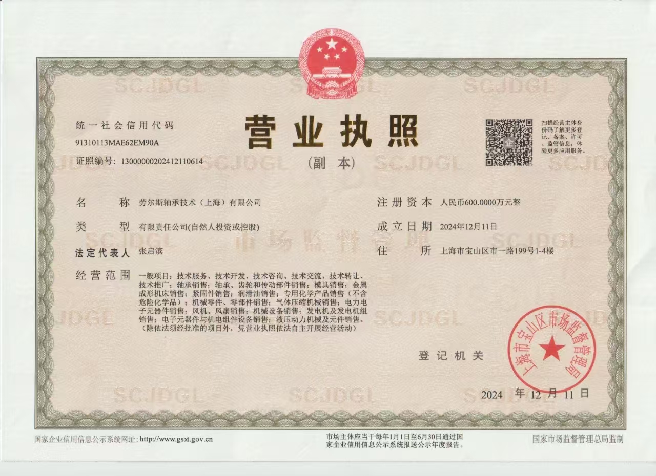 勞爾斯軸承技術(shù)（上海）有限公司