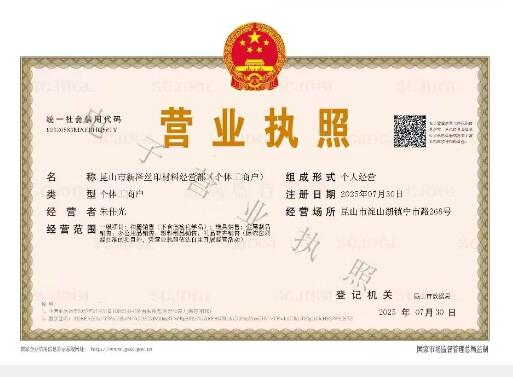 昆山新澤絲印材料經(jīng)營(yíng)部