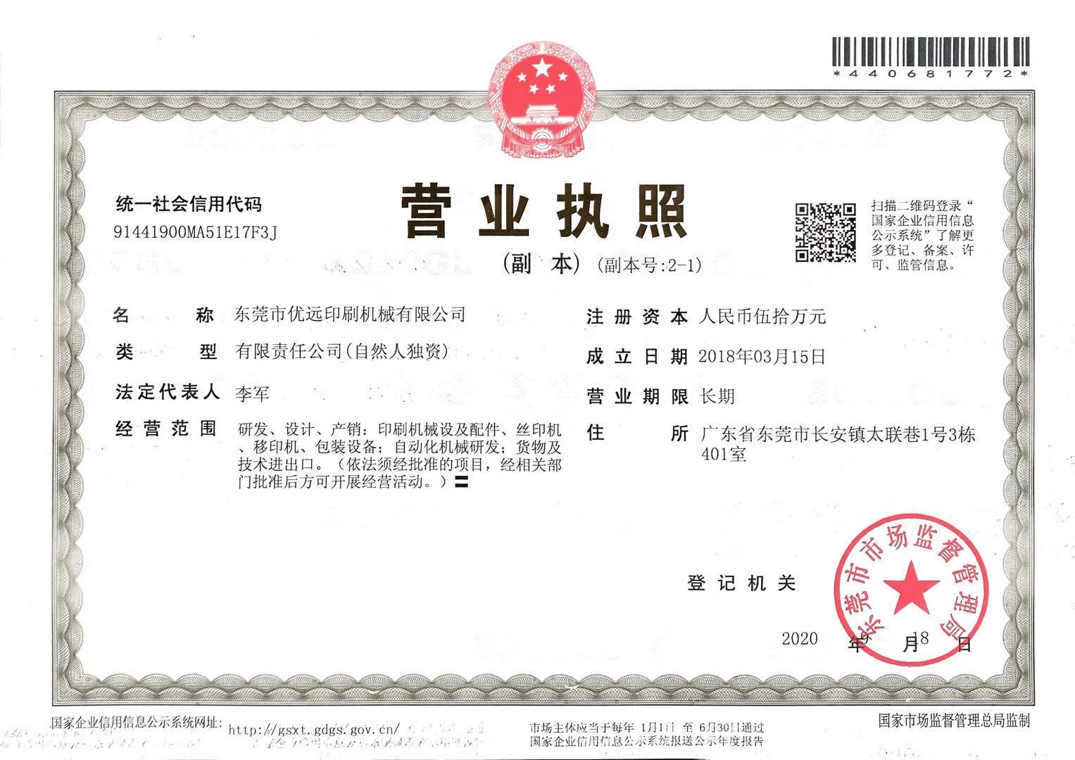 東莞市優(yōu)遠(yuǎn)印刷機(jī)械有限公司