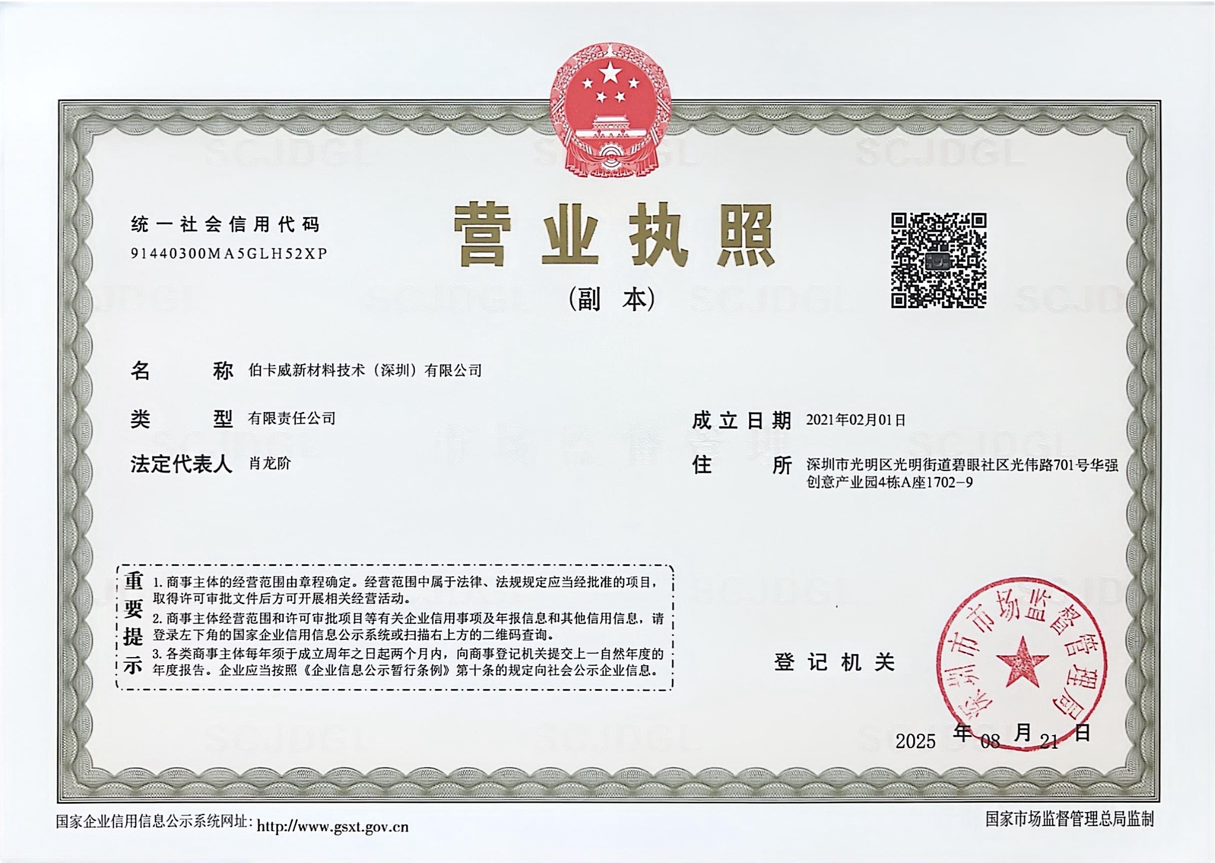 伯卡威新材料技術(shù)（深圳）有限公司
