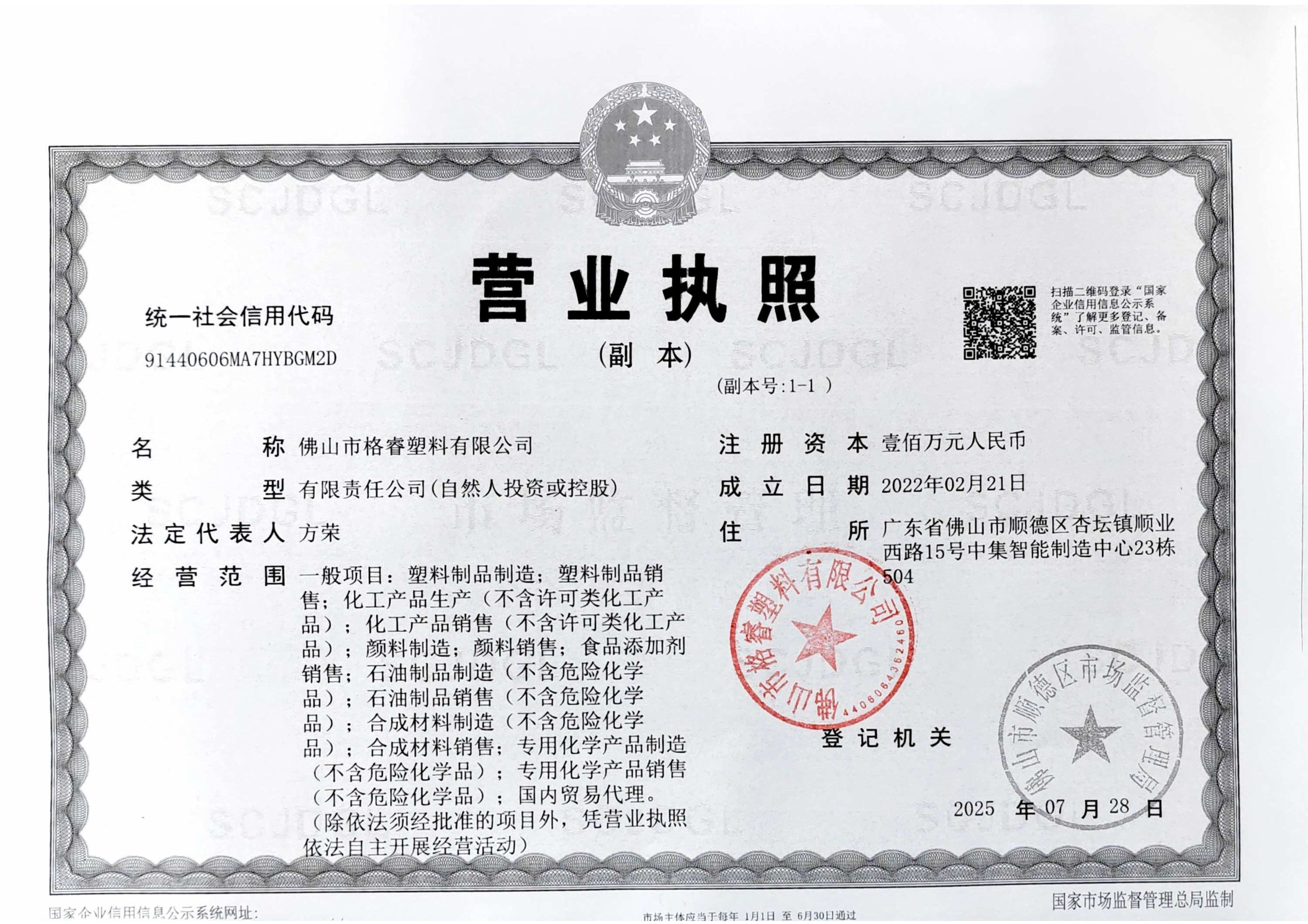 佛山市格睿塑料有限公司