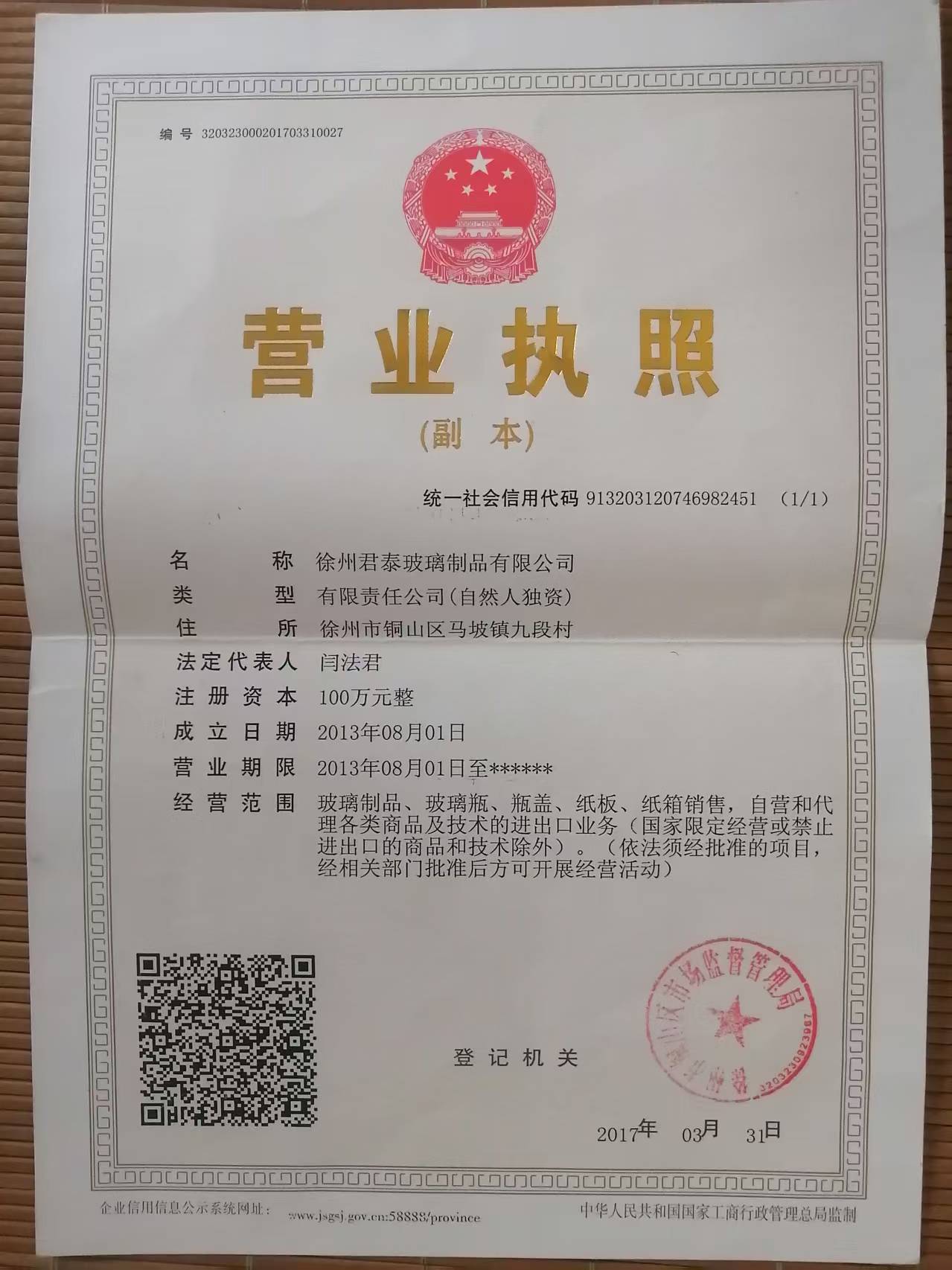 徐州君泰玻璃制品有限公司