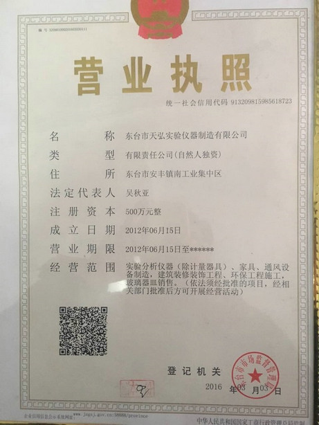 東臺市天弘實(shí)驗儀器制造有限公司