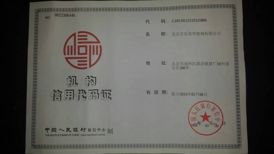 机构信用代码证