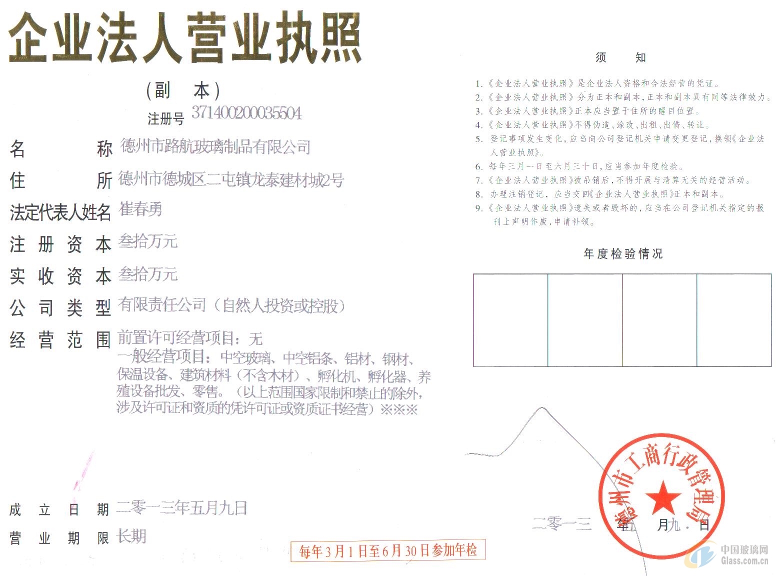 德州市路航玻璃制品有限公司