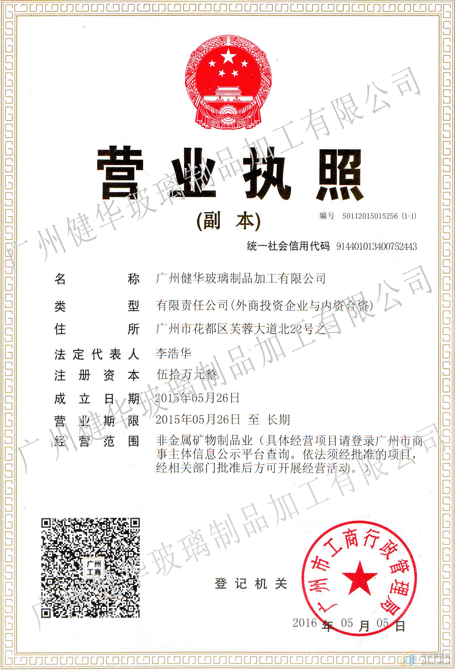 廣州健華玻璃制品加工有限公司