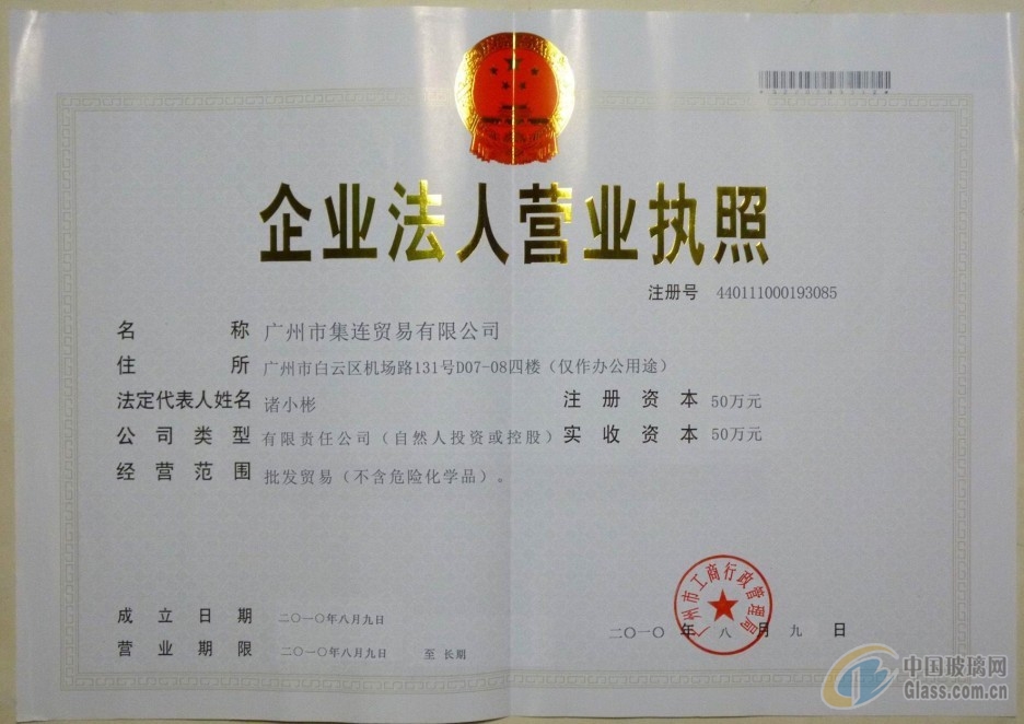 廣州市集連貿易有限公司