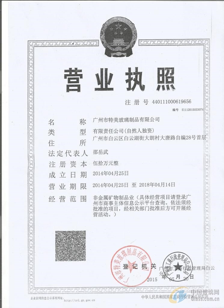 廣州市特美玻璃制品有限公司
