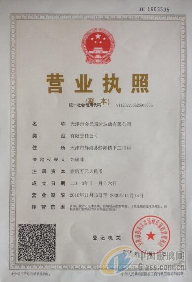 天津市金元瑞達玻璃有限公司