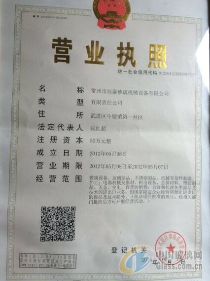 常州市佳泰玻璃機械設(shè)備有限公司