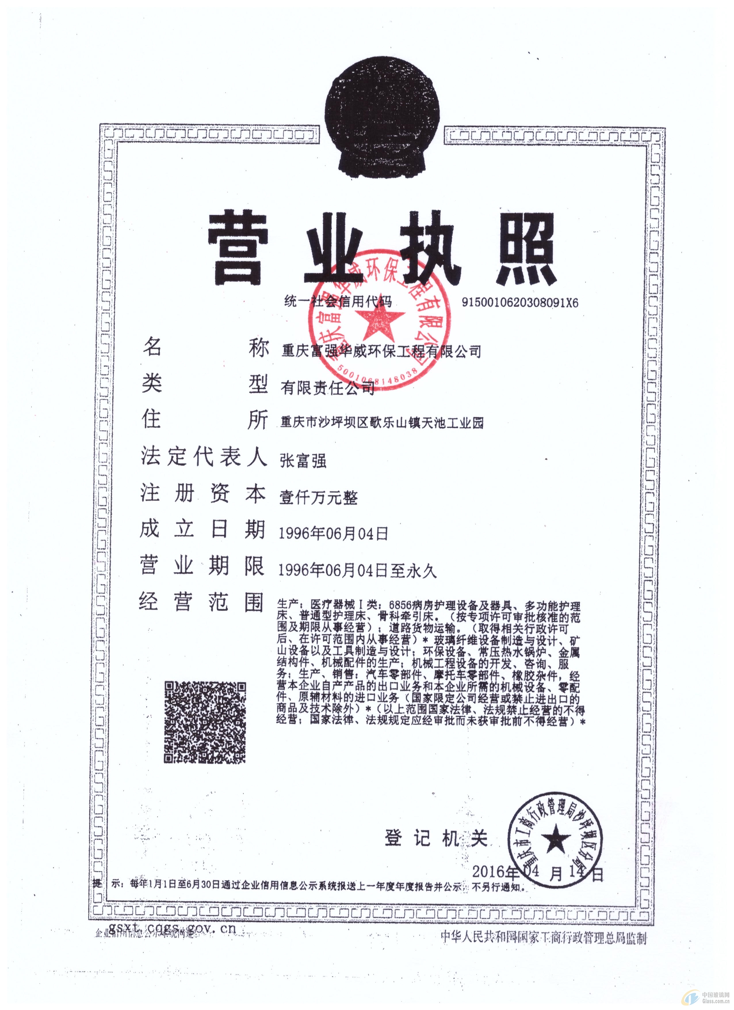 重慶富強(qiáng)華威環(huán)保工程有限公司