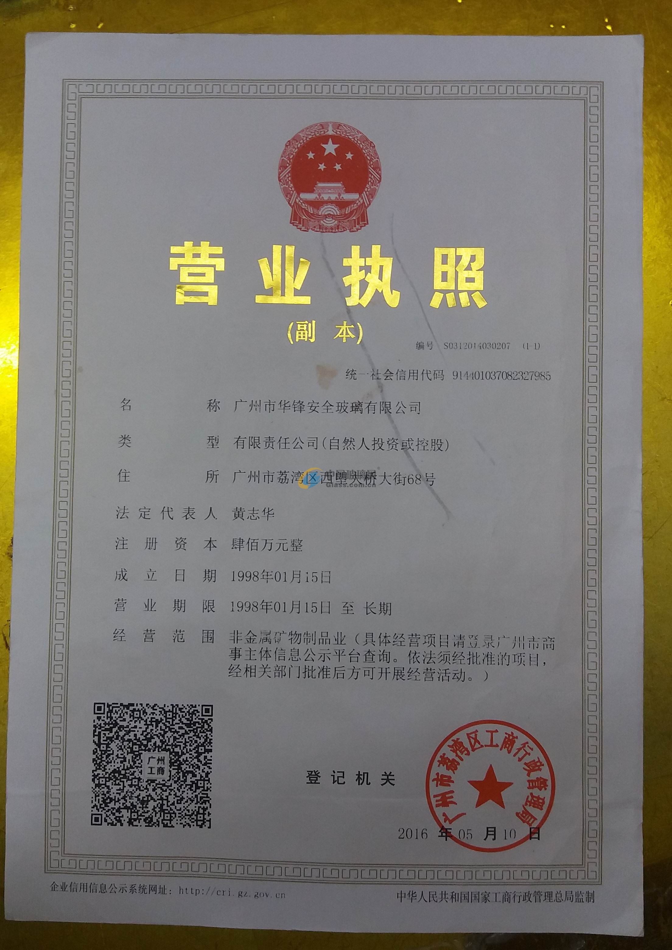 廣州市華鋒安全玻璃有限公司