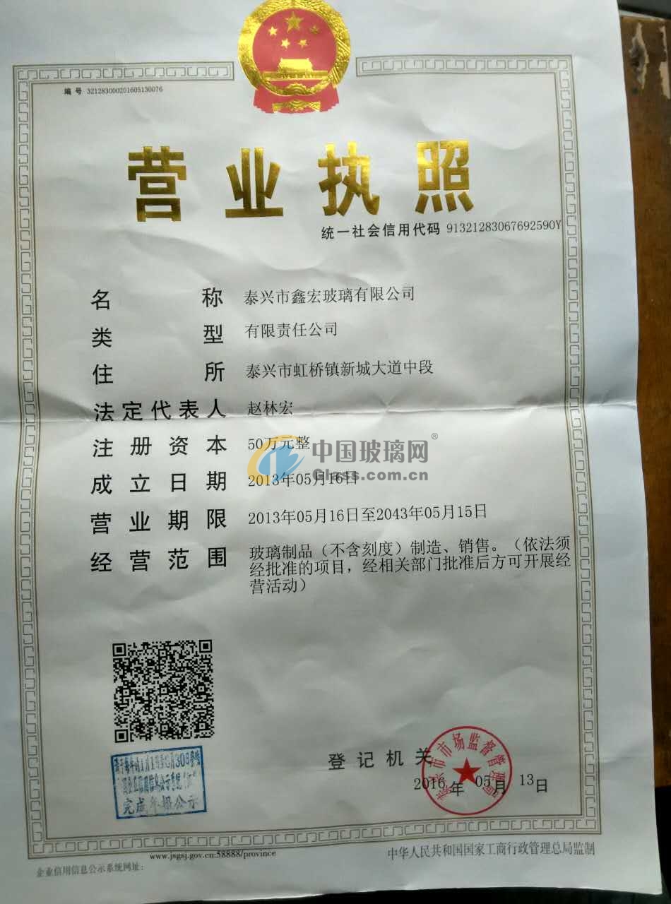 泰興市鑫宏玻璃有限公司