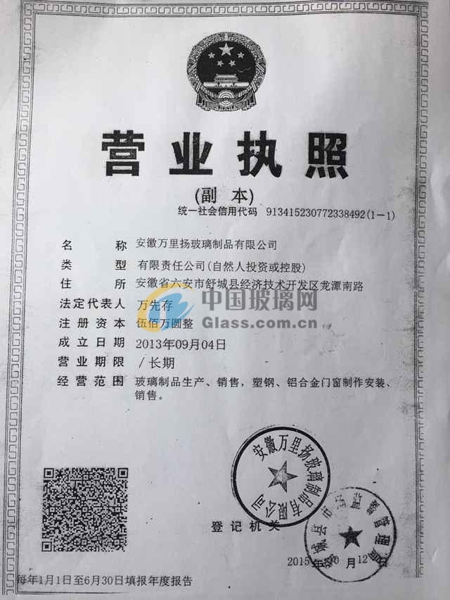 安徽萬里揚(yáng)鋼化制品有限公司