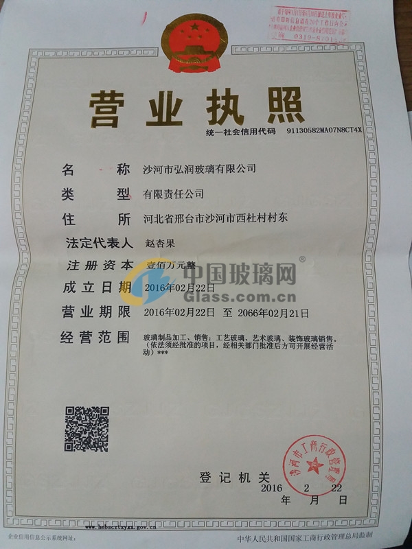 沙河市弘潤玻璃有限公司