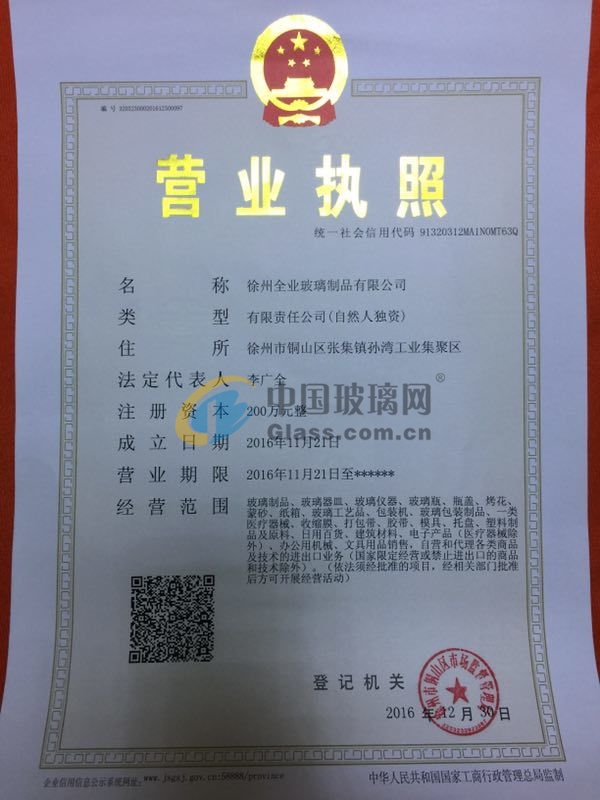 徐州全業(yè)玻璃制品有限公司