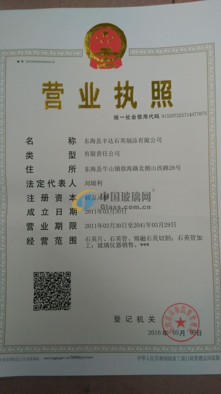 東?？h豐達(dá)石英制品有限公司