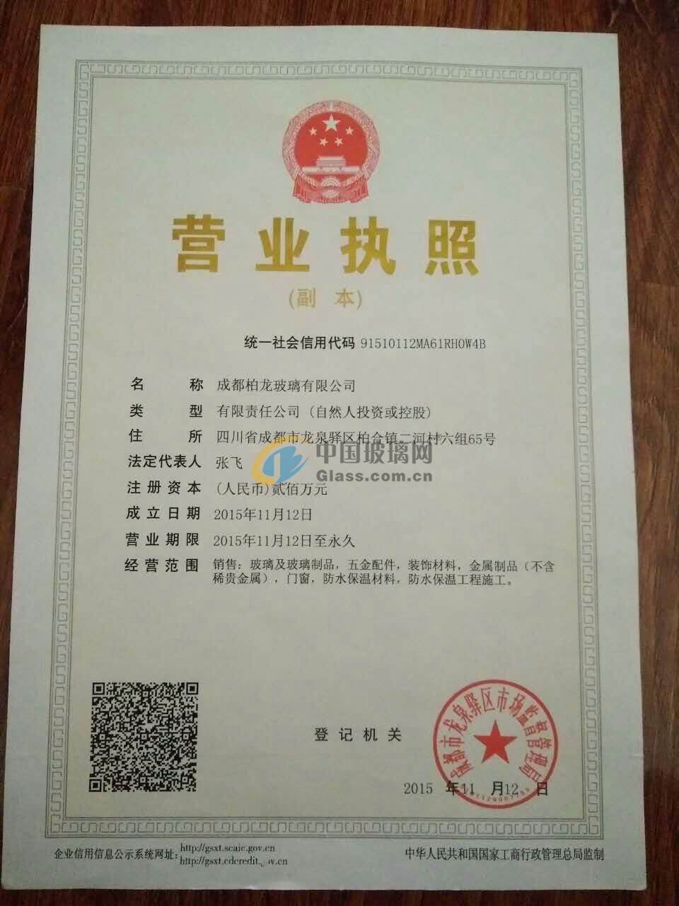 成都柏龍玻璃有限公司