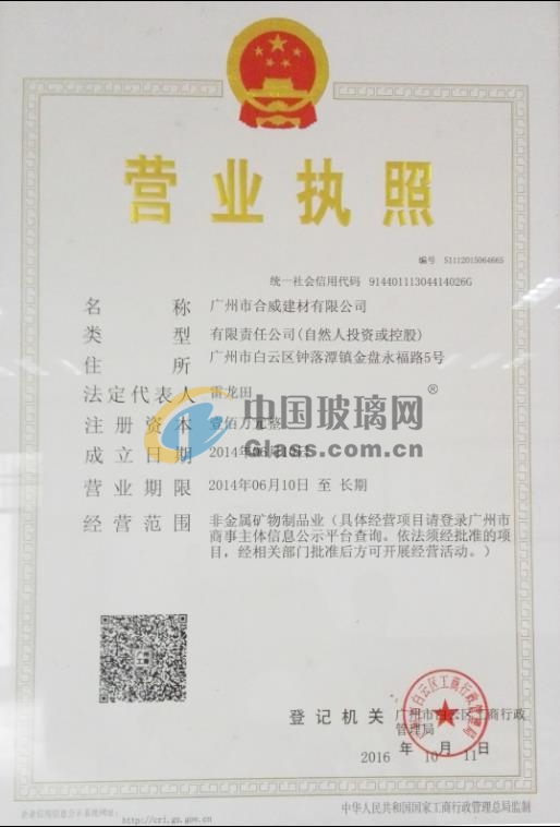 廣州市合威建材有限公司