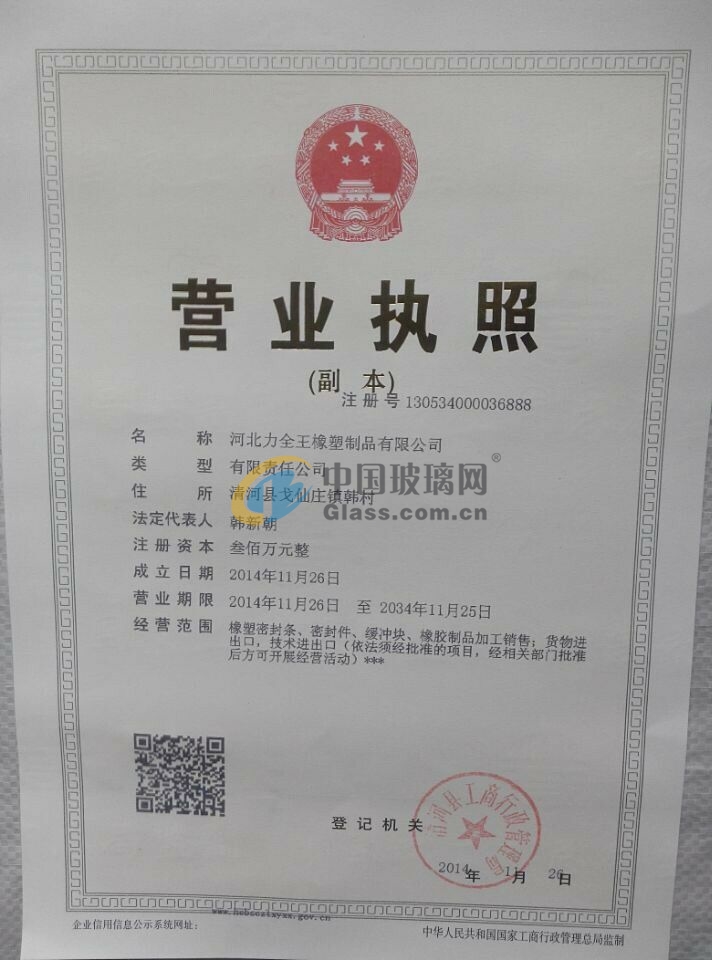 河北力全王橡塑制品有限公司