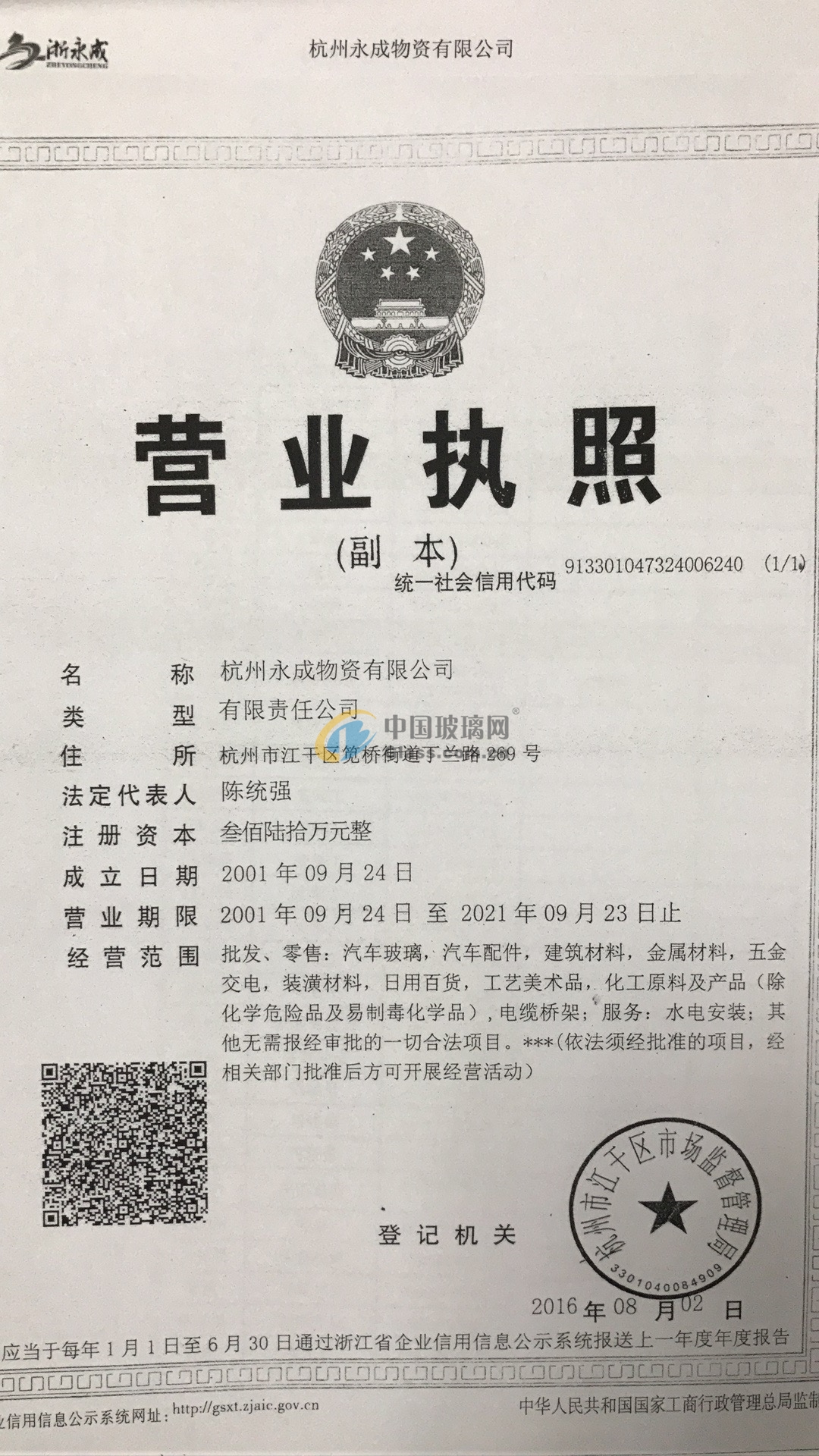 杭州永成物資有限公司