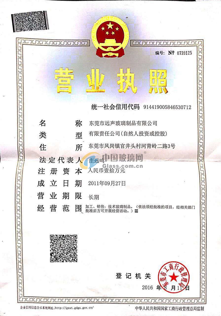 東莞市遠聲玻璃制品有限公司