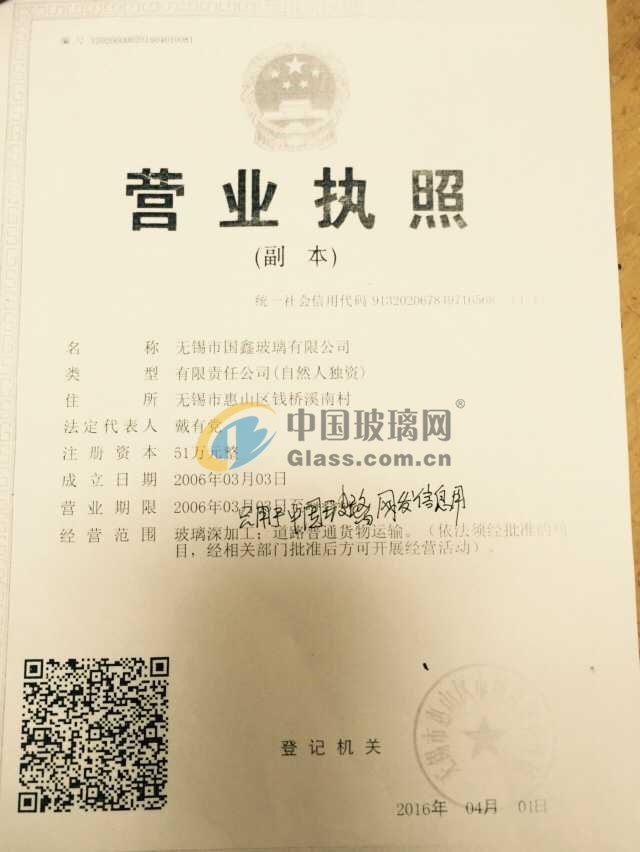 無(wú)錫市國(guó)鑫玻璃有限公司