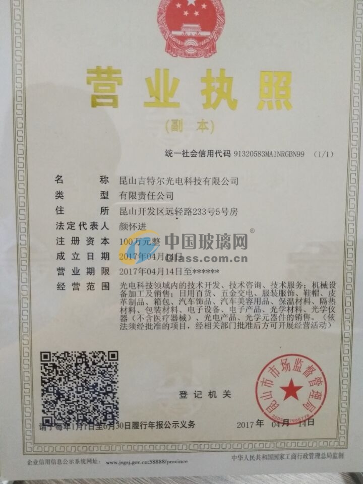 昆山吉特爾光電科技有限公司
