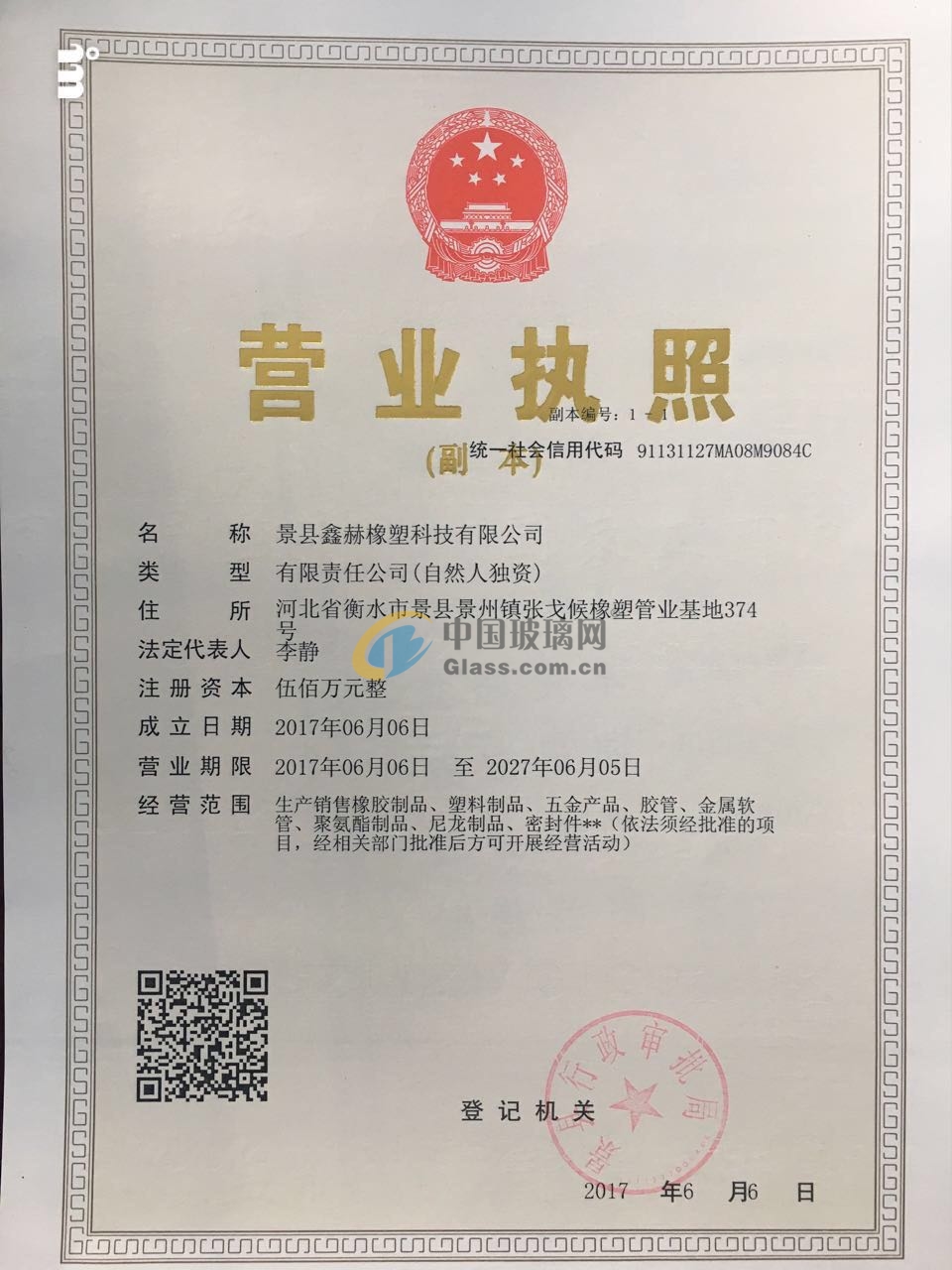 景縣鑫赫橡塑科技有限公司