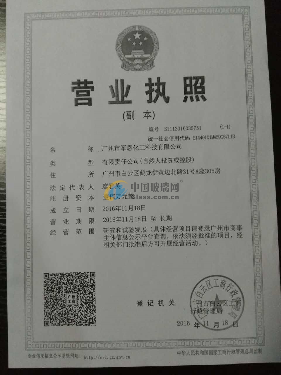 廣州市軍恩化工科技有限公司