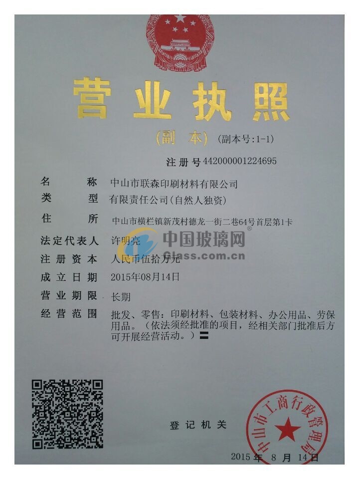 中山市聯(lián)森印刷材料公司