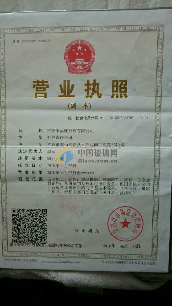  常熟市福旺玻璃有限公司