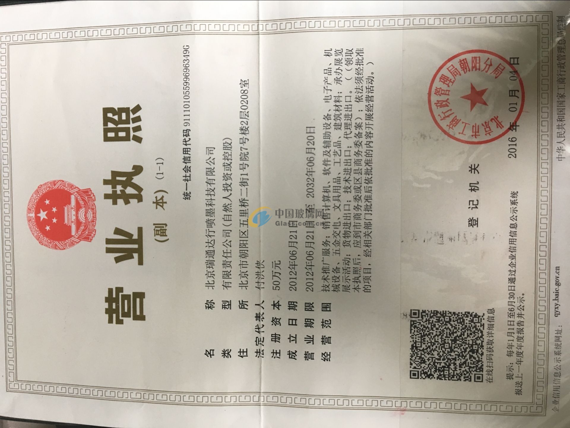 北京瑞通達行噴墨科技有限公司