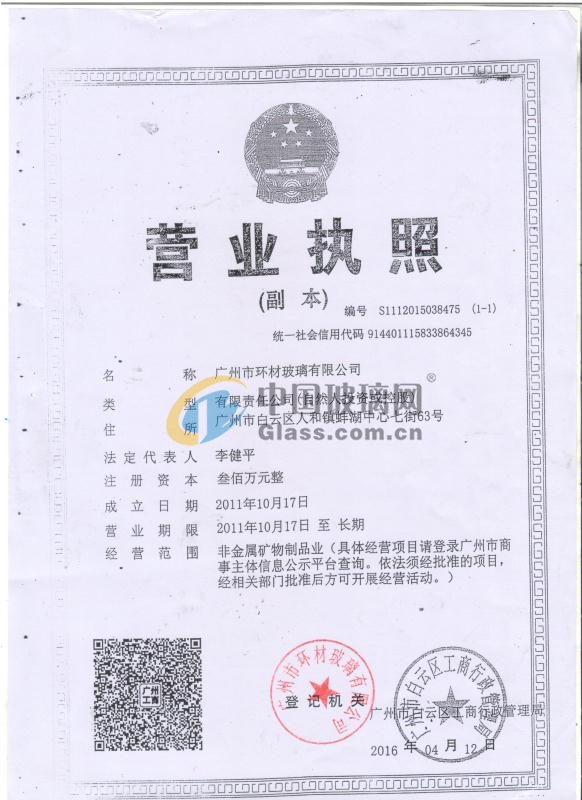 廣州市環(huán)材玻璃有限公司