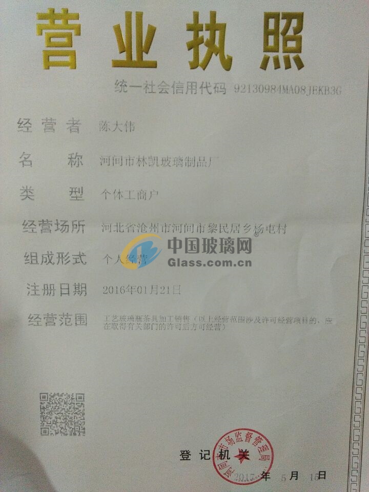 河間市林凱玻璃制品廠