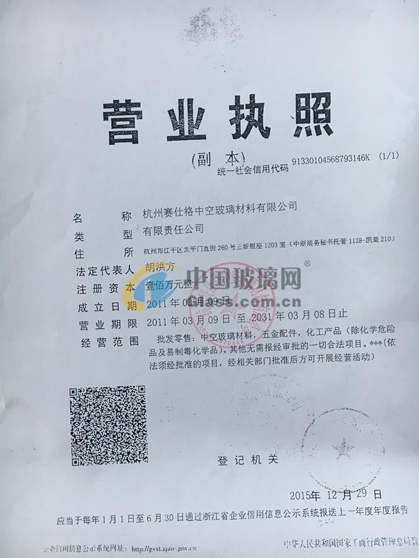 杭州賽仕格中空玻璃材料有限公司