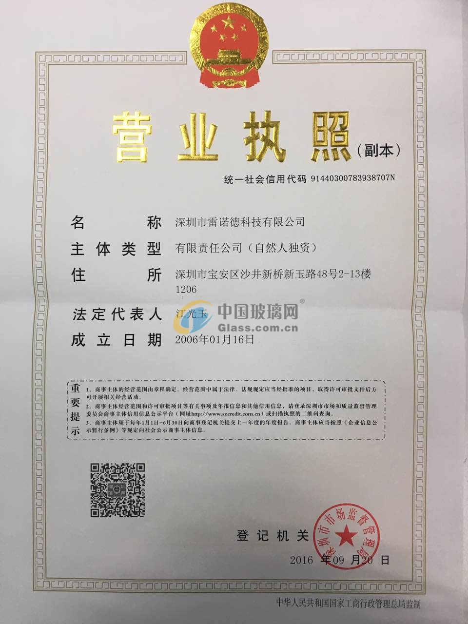 深圳市雷諾德科技有限公司